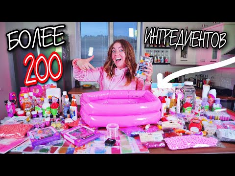 Видео: СДЕЛАЛА СЛАЙМ В БАССЕЙНЕ ИЗ 200 РОЗОВЫХ ИНГРЕДИЕНТОВ ! ЧЕЛЛЕНДЖ