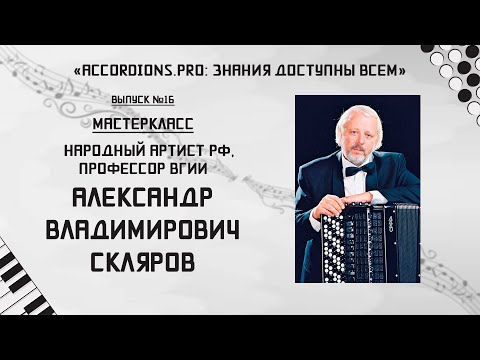 Видео: Выпуск №16. Знания доступны всем: мастер-класс Александра Склярова