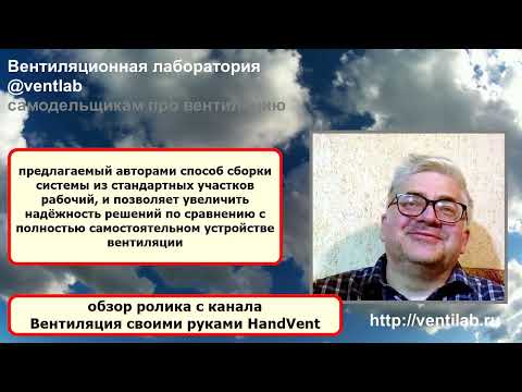 Видео: Обзор ролика про самостоятельное изготовление вентиляции