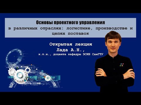 Видео: Открытая лекция Лада А Н по основам проектного управления в различных отраслях