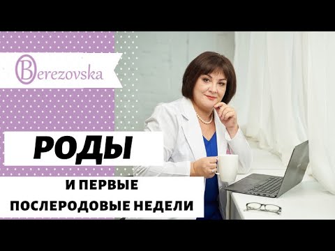 Видео: Главное о родах и послеродовых неделях! @DrOlenaB