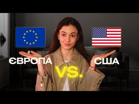 Видео: Чому я обрала Європу, а не США | Відень, а не Лос-Анджелес чи Нью-Йорк