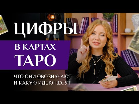 Видео: Цифры В КАРТАХ ТАРО. Что они обозначают и какую идею несут? Числовая символика / Таро для начинающих