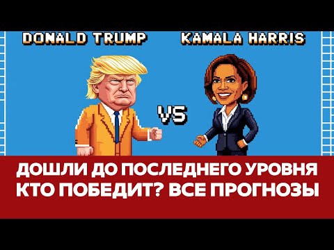 Видео: 🔴СРОЧНО Выборы в США | Кто победит: Харрис или Трамп #новости #трамп #харрис #выборывсша #илонмаск