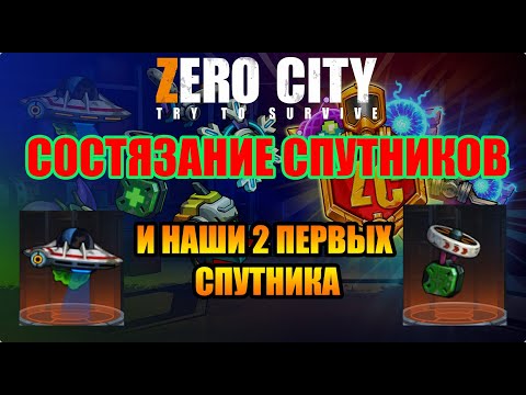 Видео: Zero City состязание спутников🦾 и наши первые спутники😎