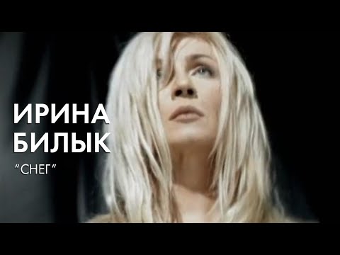 Видео: Ирина Билык - Снег (OFFICIAL VIDEO)