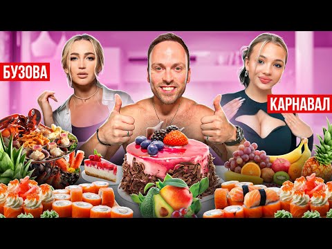 Видео: 3 ДНЯ ЕМ ЛЮБИМУЮ ЕДУ ЗНАМЕНИТОСТЕЙ! + Бузова, Карнавал и Галич