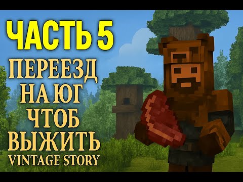 Видео: Vintage Story | часть 5 | Запись от 27.10.2025
