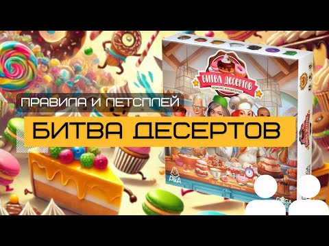 Видео: БИТВА ДЕСЕРТОВ (SWEET MESS) – правила и летсплей настольной игры