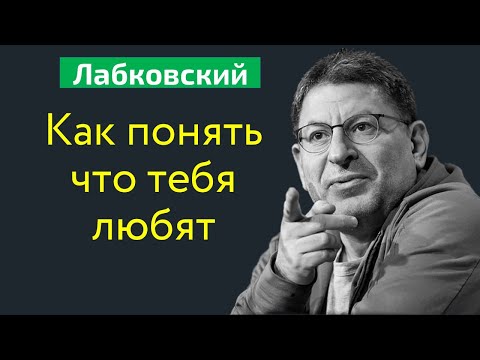 Видео: Как понять что тебя любят Михаил Лабковский Как проявляется любовь