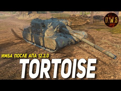 Видео: Tortoise ИМБА после АПА 12.2.0 в Tanks Blitz | D_W_S