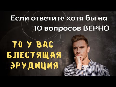 Видео: Тест на кругозор и проверку знаний