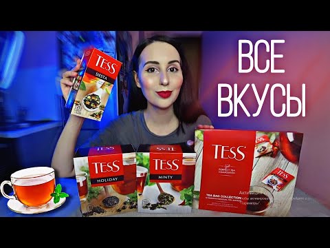 Видео: ВСЕ вкусы чая TESS классическая коллекция - какой вкус самый лучший?