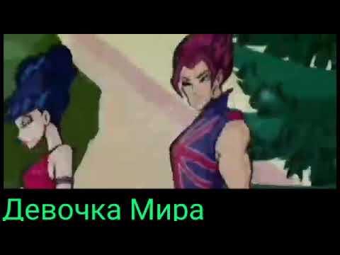 Видео: Клип винкс/муза и ривен/8 лет терпела