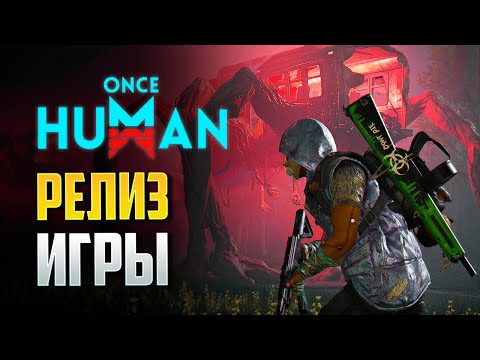 Видео: СПИДРАНИМ ONCE HUMAN!