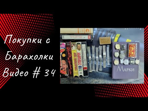 Видео: Покупки с барахолки видео # 34