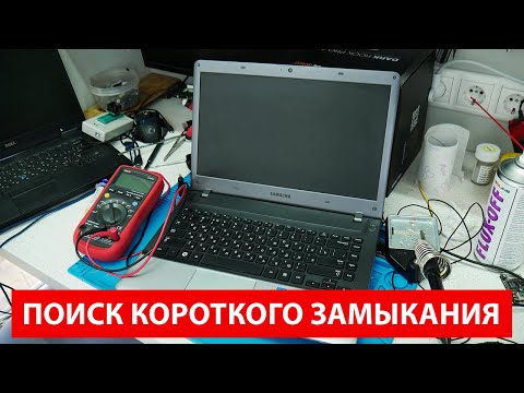 Видео: #1 Как найти короткое замыкание на плате? Ремонт Samsung np355v4a