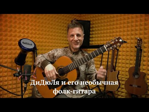 Видео: ДиДюЛя и его необычная фолк-гитара. "История инструментов" - Выпуск 17