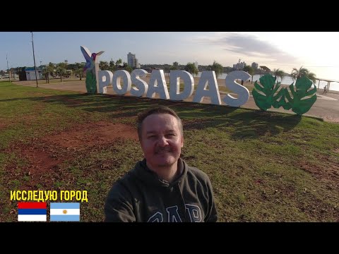 Видео: Город ПОСАДАС в Аргентине | Экскурсия "Bajada Vieja" | История El Mensú и Andresito