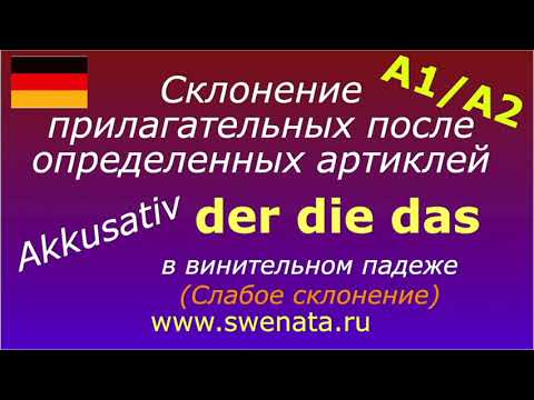 Видео: Слабое склонение прилагательных в немецком языке А1/А2 в упражнениях