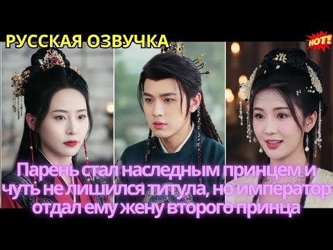 Видео: Парень стал наследным принцем и чуть не лишился титула, но император отдал ему жену второго принца