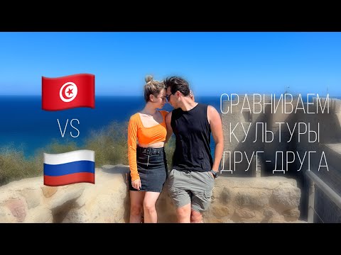 Видео: ТУНИССКАЯ VS РУССКАЯ КУЛЬТУРА С МУЖЕМ ИНОСТРАНЦЕМ