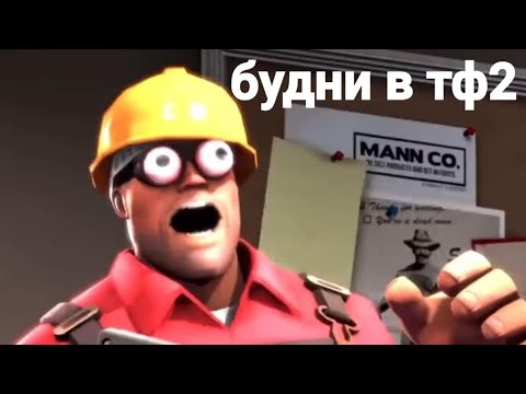 Видео: №1 TEAM FORTRESS 2. Будни на 2fort 