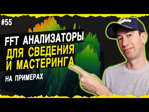 Видео: FFT анализаторы для сведения и мастеринга | #55