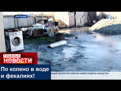 Видео: В КОСТАНАЕ ДОМА ПОДТОПИЛО КАНАЛИЗАЦИОННЫМИ СТОКАМИ