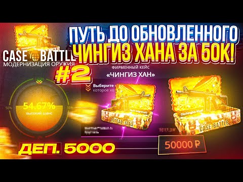 Видео: #2 - С 5k до ОБНОВЛЕННОГО КЕЙСА "ЧИНГИЗ ХАН" за 50k на CASEBATTLE | КЕЙСБАТЛ!