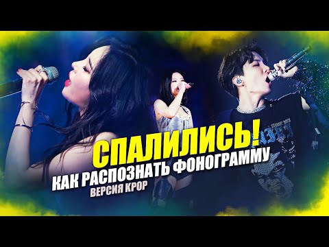 Видео: [KPOP БОЛТАЛКА] СПАЛИЛИСЬ! Как распознать фонограмму ver. KPOP