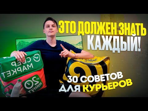 Видео: 30 ЛАЙФХАКОВ ДЛЯ КУРЬЕРОВ ЯНДЕКС ЕДЫ, КУПЕР, МАГНИТ
