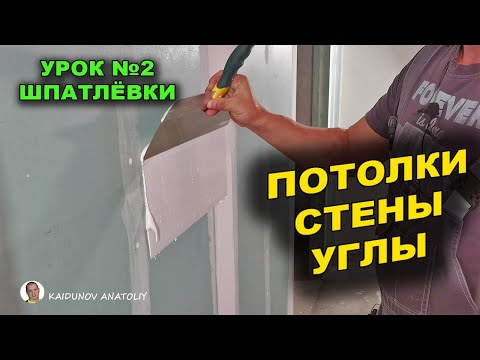 Видео: Мало кто знает о хитростях шпаклёвки!