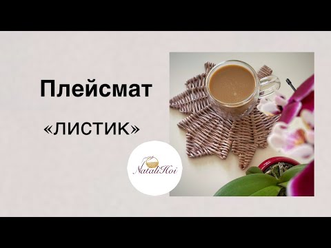 Видео: Плейсмат «ЛИСТОЧЕК»