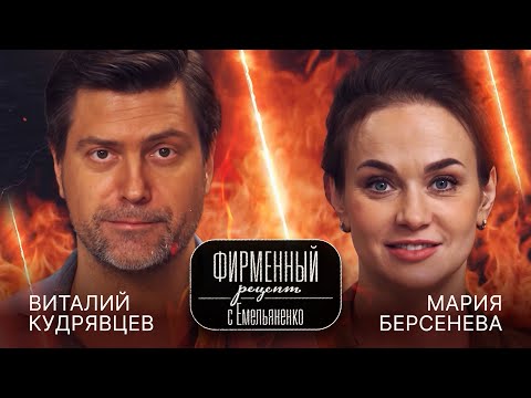 Видео: «Фирменный рецепт» с шеф-поваром Василием Емельяненко | Мария Берсенева и Виталий Кудрявцев