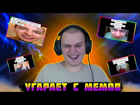 Видео: МЕДАЛИСТ УГАРАЕТ С ТИК ТОК МЕМОВ 5