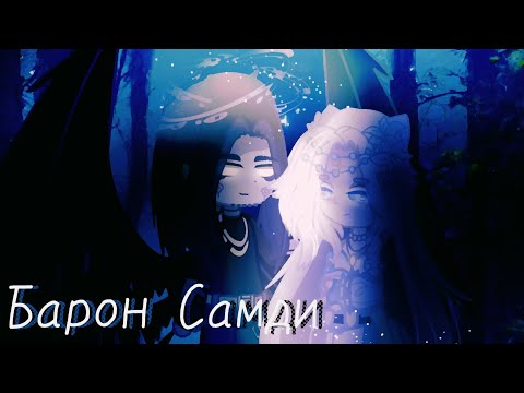 Видео: Клип || Барон Самди || Гача клип