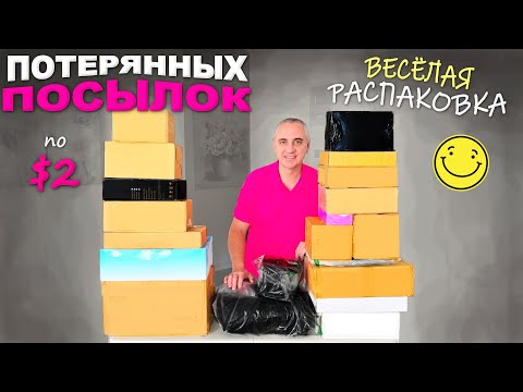Видео: Каждая находка🔥Шикарная и веселая распаковка дешёвых потерянных посылок / Всё очень понравилось!