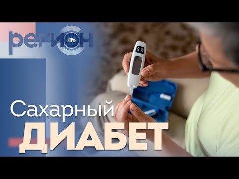 Видео: Регион LIFE | Сахарный диабет | ОТС LIVE — прямая трансляция