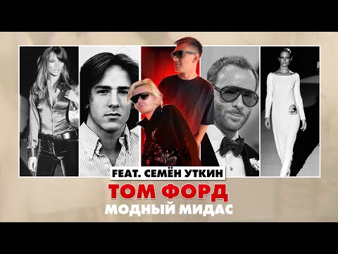 Видео: Том Форд - универсальный человек | feat. Семён Уткин