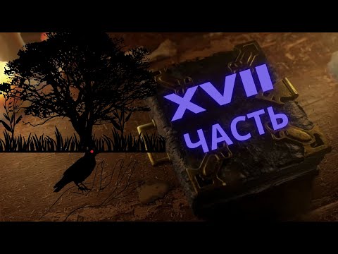 Видео: Black Book #17 Ну что за руина на этом летсплеере...