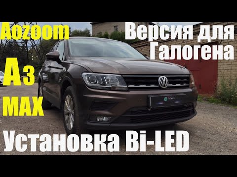 Видео: VW Tiguan установка Bi led в замен галогена