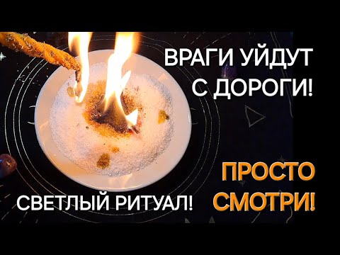 Видео: ВРАГИ УЙДУТ С ДОРОГИ! МОЩНЫЙ РИТУАЛ! ПРОСТО СМОТРИ! ПОМОЩЬ СВЫШЕ!