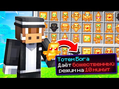 Видео: 😰 Майнкрафт, но у НАС СУПЕР ТОТЕМЫ!