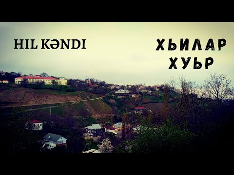 Видео: Хьилар хуьр (Hil kəndi) Самое большое село в Кусарах. КцӀар - Qusar2020 | Лезгияр - Лезгины