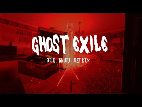 Видео: Почему так легко?  Ghost Exile. КООП