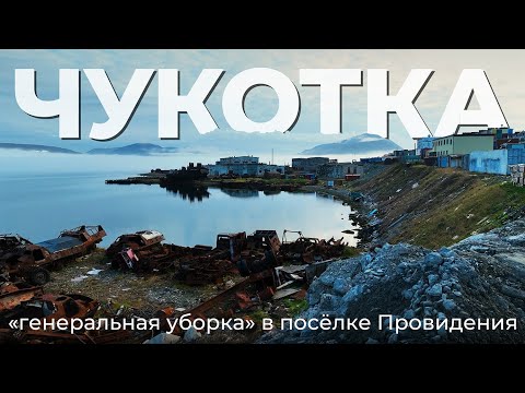 Видео: ЧУКОТКА. ГЕНЕРАЛЬНАЯ УБОРКА. ПРОВИДЕНИЯ. БУХТА ЭММА.