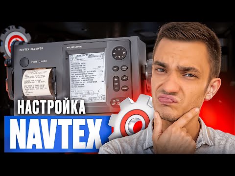 Видео: Настраиваем Navtex