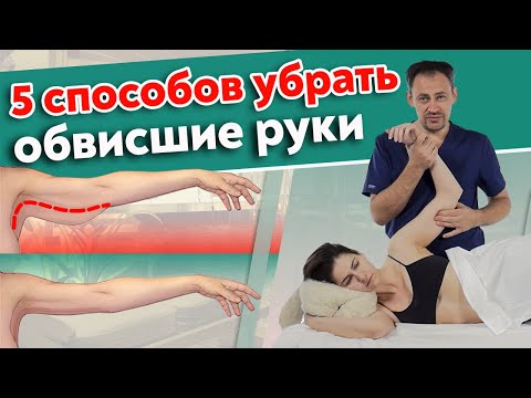 Видео: Как подтянуть дряблые руки? | 5 способов убрать обвисшую кожу на руках