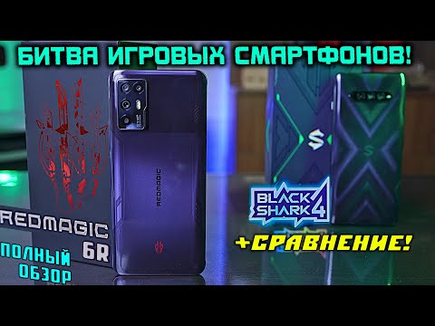 Видео: Nubia RedMagic 6R полный обзор vs Black Shark 4! Какой игровой смартфон выбрать в 2021 году?! [4К]